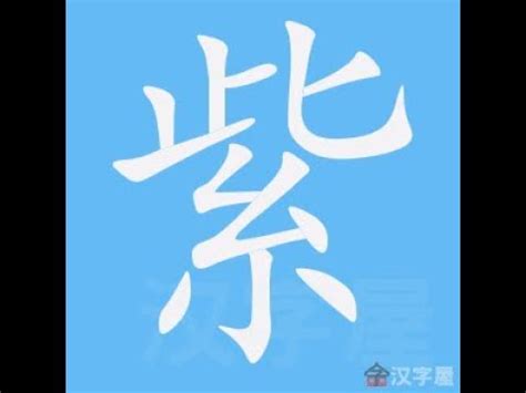 紫筆劃|「紫」字的筆順、筆劃及部首